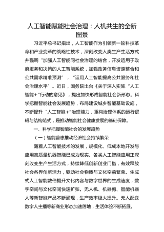 人工智能赋能社会治理：人机共生的全新图景