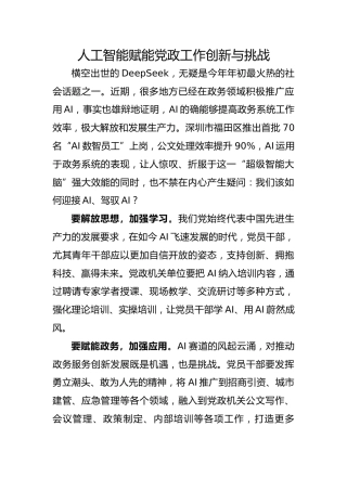 人工智能赋能党政工作创新与挑战交流发言