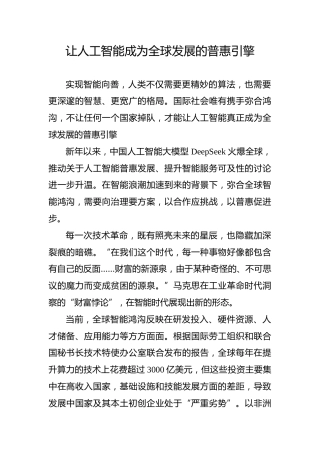让人工智能成为全球发展的普惠引擎