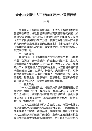 全市加快推进人工智能终端产业发展行动计划