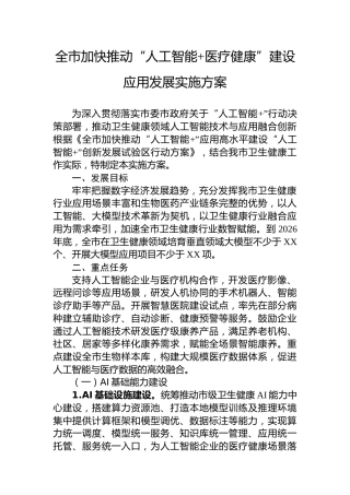 全市加快推动“人工智能 医疗健康”建设应用发展实施方案
