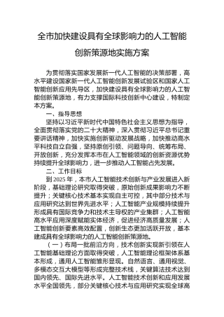 全市加快建设具有全球影响力的人工智能创新策源地实施方案