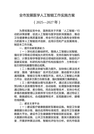 全市发展医学人工智能工作实施方案（2025—2027年）