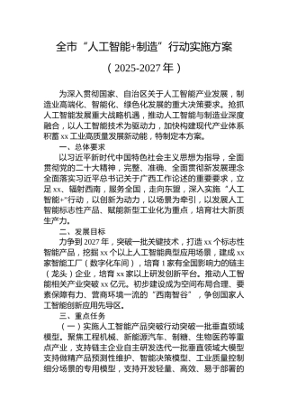 全市“人工智能 制造”行动实施方案（2025-2027年）