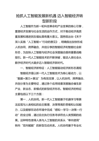 抢抓人工智能发展新机遇 迈入智能经济转型新阶段