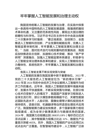 牢牢掌握人工智能发展和治理主动权