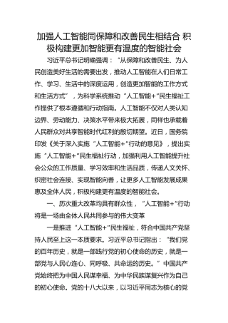 加强人工智能同保障和改善民生相结合 积极构建更加智能更有温度的智能社会