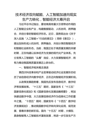 技术经济双向赋能、人工智能加速向现实生产力转化，智能经济大幕开启