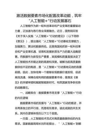 激活数据要素市场化配置改革动能，筑牢“人工智能”行动发展基石