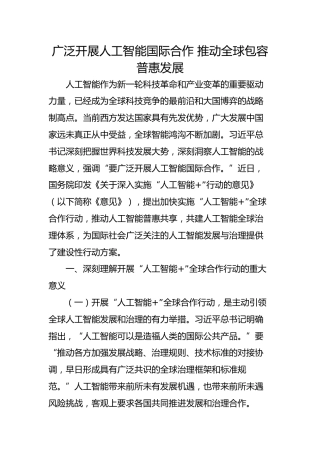 广泛开展人工智能国际合作 推动全球包容普惠发展