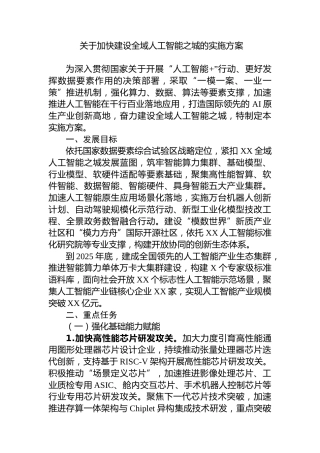 关于加快建设全域人工智能之城的实施方案