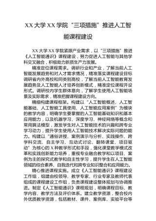 大学“三项措施”推进人工智能课程建设