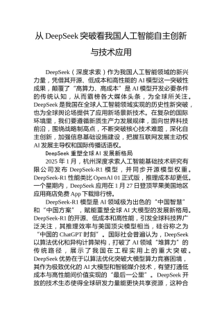 从DeepSeek突破看我国人工智能自主创新与技术应用