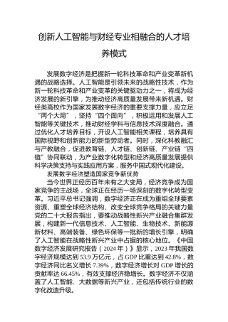 创新人工智能与财经专业相融合的人才培养模式