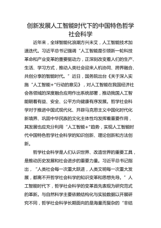 创新发展人工智能时代下的中国特色哲学社会科学