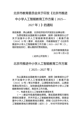 北京市教育委员会关于印发《北京市推进中小学人工智能教育工作方案（2025—2027年）》的通知
