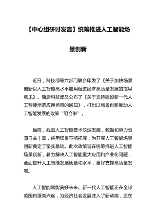 【中心组研讨发言】统筹推进人工智能场景创新