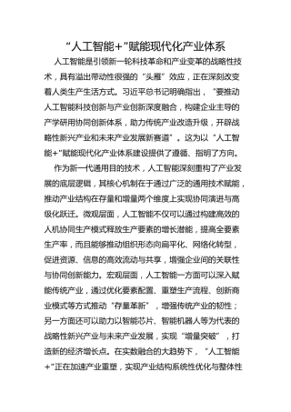 “人工智能”赋能现代化产业体系