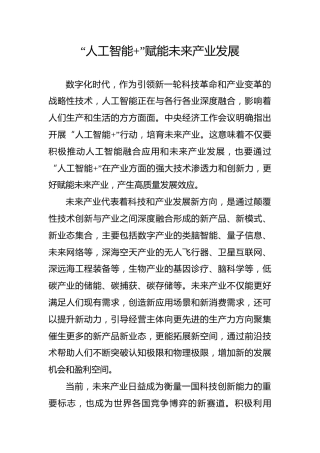 “人工智能 ”赋能未来产业发展