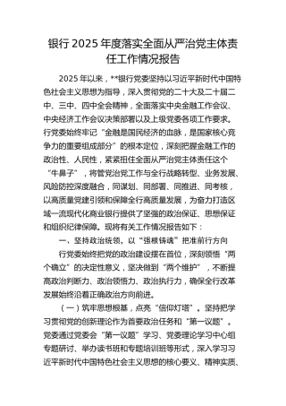银行2025年度落实全面从严治党主体责任工作情况报告（4700字总结）
