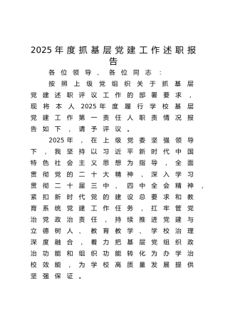 学校领导2025年抓党建工作述职报告6000字