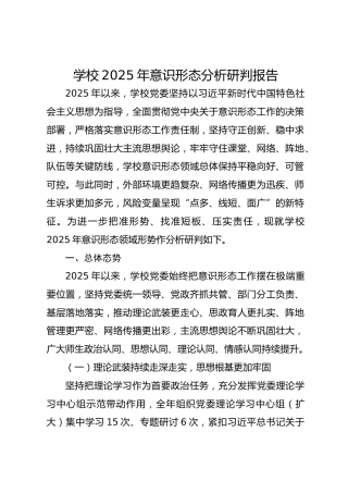 学校2025年意识形态分析研判报告
