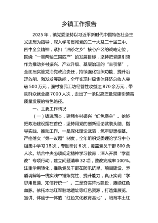 乡镇党委2025年党建引领高质量发展总结报告