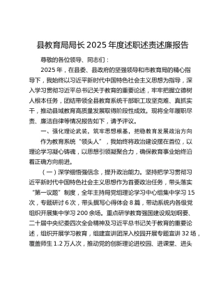县教体局局长2025年度述职述责述廉报告