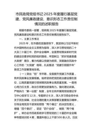 市民政局党组书记2025年度履行基层党建、党风廉政建设、意识形态工作责任制情况述职报告