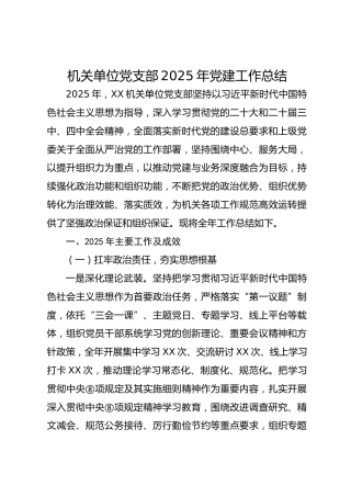 机关单位党支部2025年党建工作总结3500字