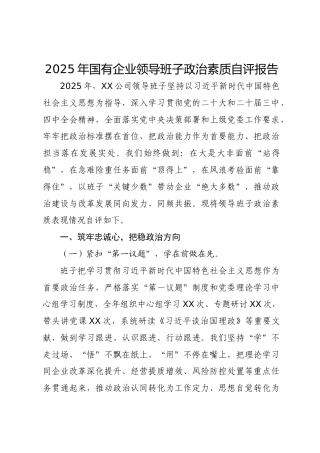 国企公司领导班子政治素质自评报告
