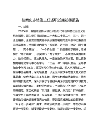 档案史志馆副主任2025年度个人述职述廉述德报告