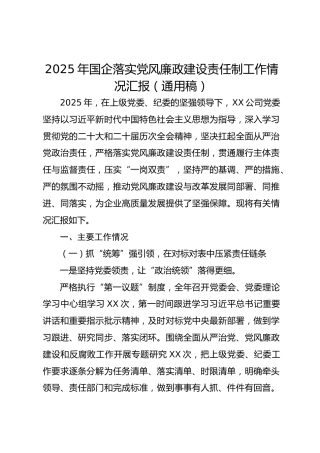 2025年国企公司落实党风廉政建设责任制工作总结汇报5900字