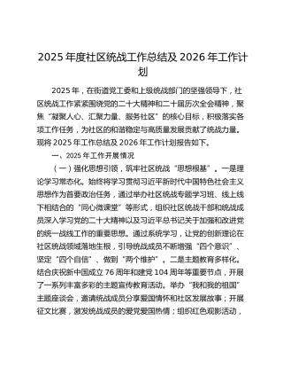 2025年度社区统战工作总结及2026年工作计划