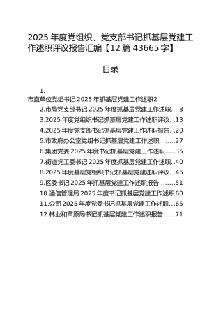 2025年度党组织、党支部书记抓基层党建工作述职评议报告汇编【12篇 43665字】