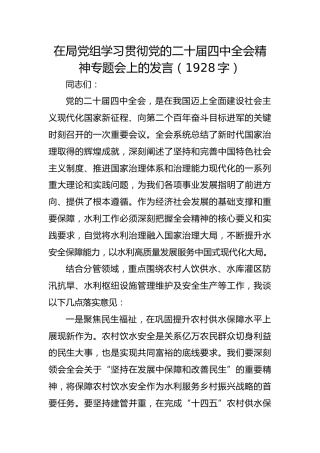 在局党组学习贯彻党的二十届四中全会精神专题会上的发言