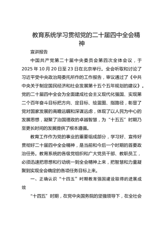 教育系统学习贯彻党的二十届四中全会精神宣讲报告
