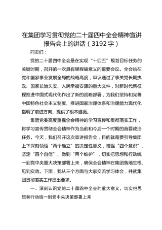 国企学习贯彻党的二十届四中全会精神宣讲报告会上的讲话