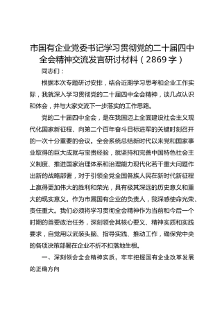 国企党委书记学习贯彻党的二十届四中全会精神交流发言研讨材料