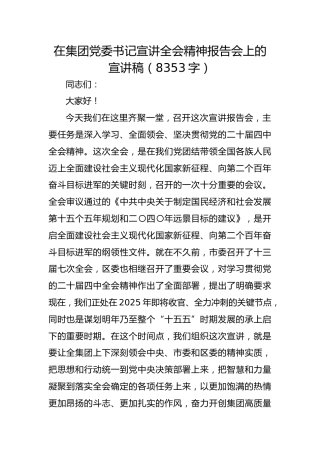 国企党委书记宣讲四中全会精神报告会上的宣讲稿