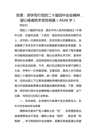 党课：深学笃行党的二十届四中全会精神，凝心铸魂筑牢党性根基