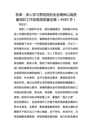 党课：深入学习贯彻党的二十届四中全会精神以高质量组织工作助推高质量发展