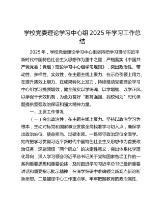 学校党委理论学习中心组2025年学习工作总结