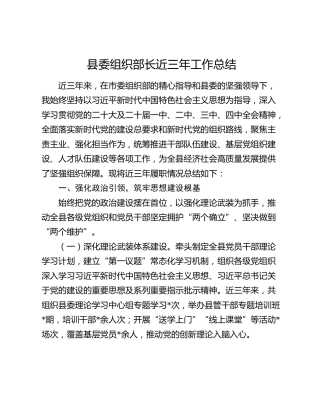 县委组织部长近三年工作总结