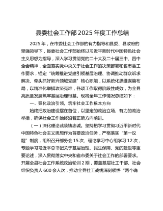 县委社会工作部2025年度工作总结