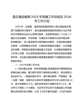 县交通运输局2025年党建工作总结及2026年工作计划
