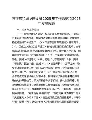 市住房和城乡建设局2025年工作总结和2026年发展思路