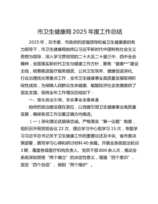 市卫生健康局2025年度工作总结