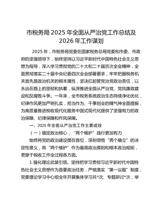 市税务局2025年全面从严治党工作总结及2026年工作谋划