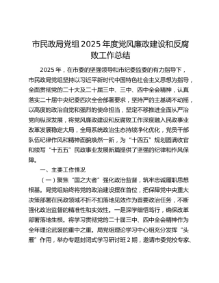市民政局党组2025年度党风廉政建设和反腐败工作总结
